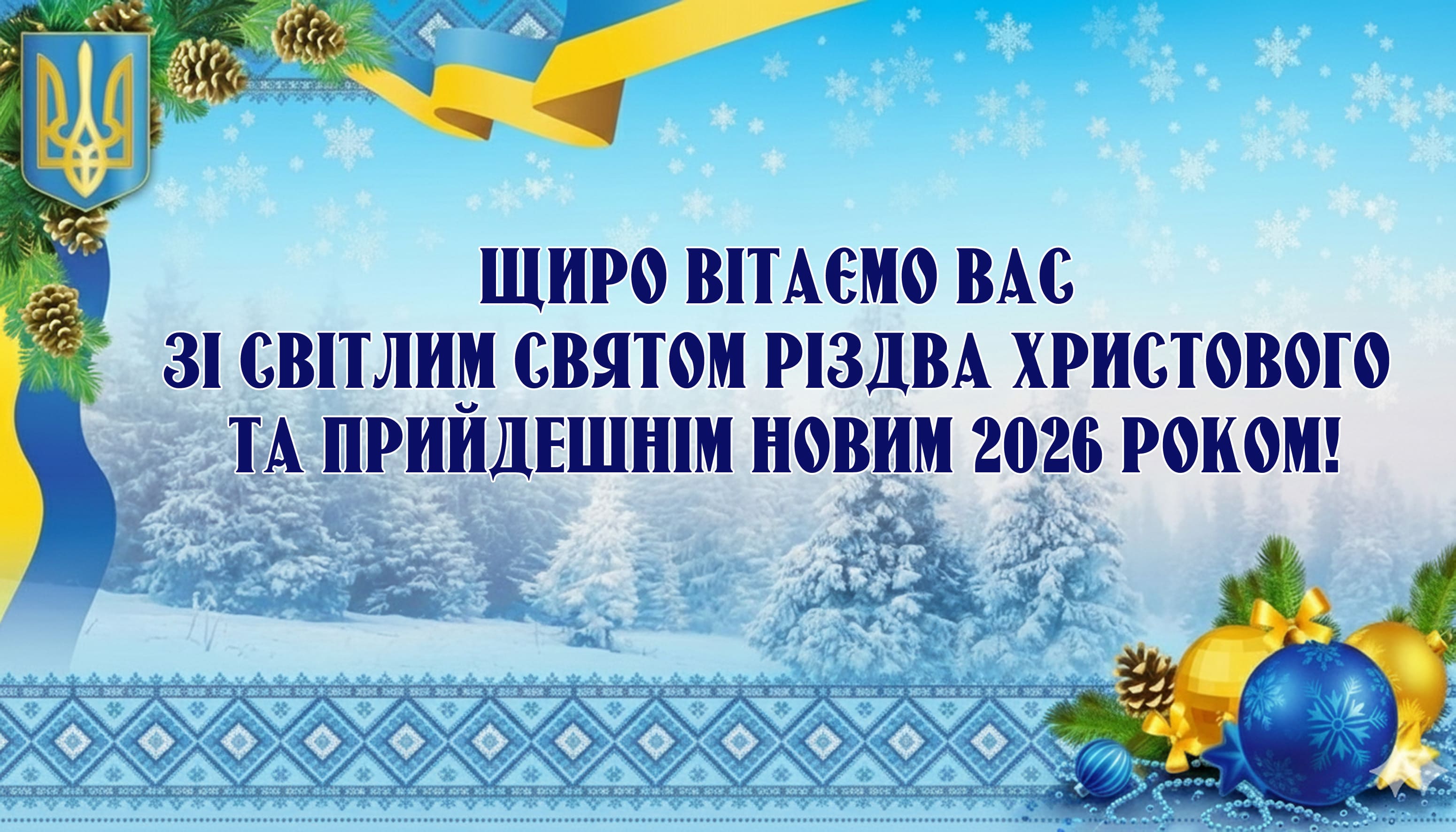 З Різдвом Христовим
