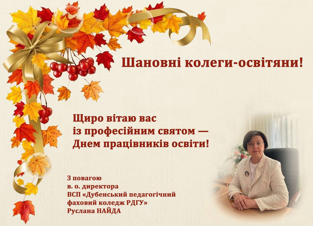 З Днем працівників освіти - святом тих, хто творить майбутнє!