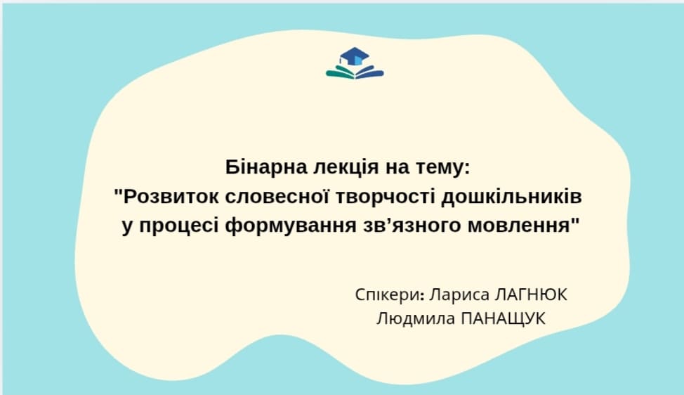 Бінарна лекція на тему: «Розвиток словесної творчості дошкільників у процесі формування зв’язного мовлення»