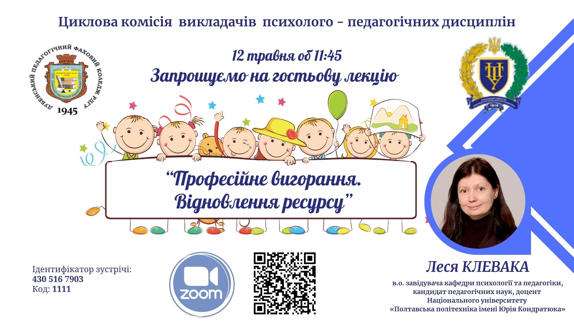Анонс заходів до тижня циклової комісії  викладачів психолого-педагогічних дисциплін