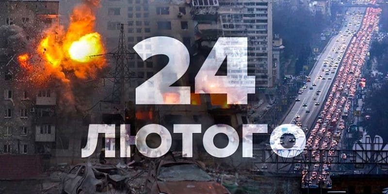 24 лютого…