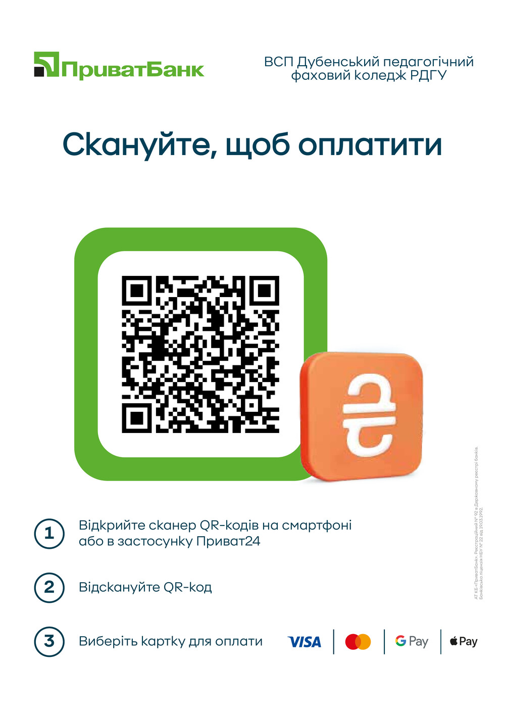 QR-код ПриватБанк для сплати благодійного внеску на підтримку ВСП «Дубенський педагогічний фаховий коледж РДГУ»