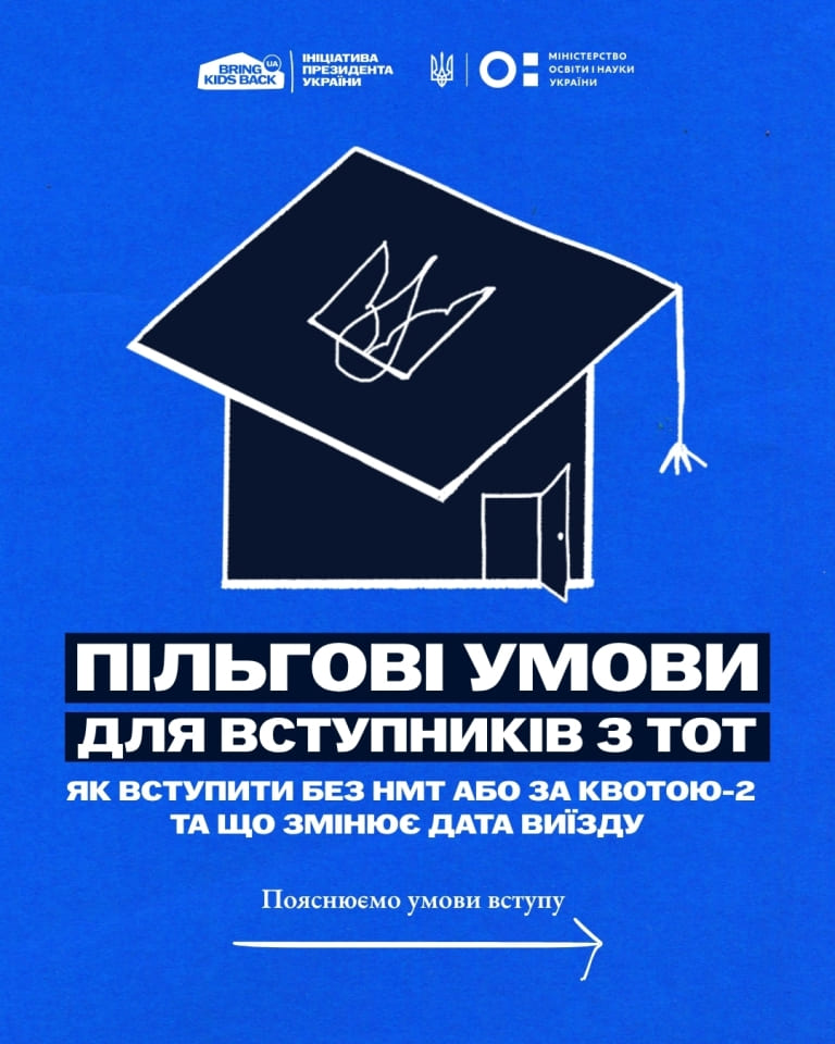 Пільги  для вступників із ТОТ