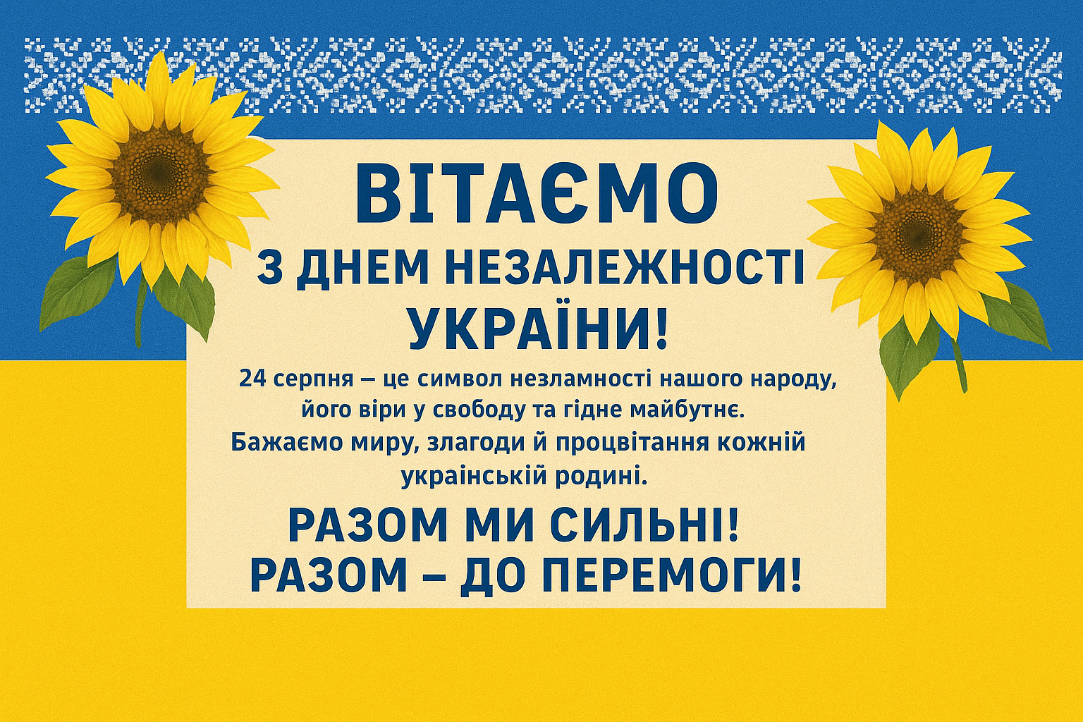 З Днем незалежності